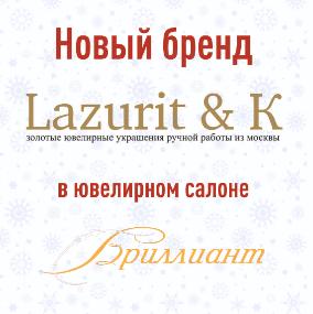 Новый бренд LAZURIT & K в ювелирном салоне "Бриллиант" Новый бренд LAZURIT & K в ювелирном салоне "Бриллиант"