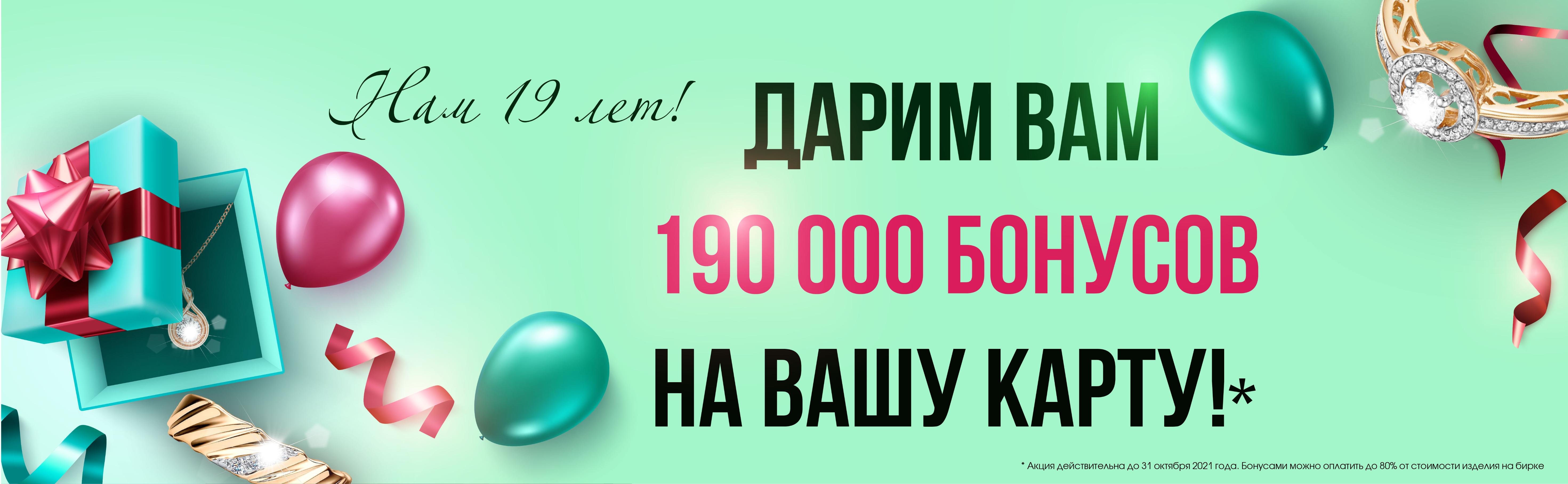 Нам 19 лет! Дарим 190 000 бонусов! Нам 19 лет! Дарим 190 000 бонусов!