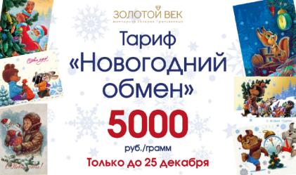 Тариф "Новогодний обмен"-5000 руб/грамм Тариф "Новогодний обмен"-5000 руб/грамм